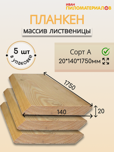 Изображение товара Планкен косой (лиственница), сорт А 20х140х1750х5шт. Цена указана за 5 шт