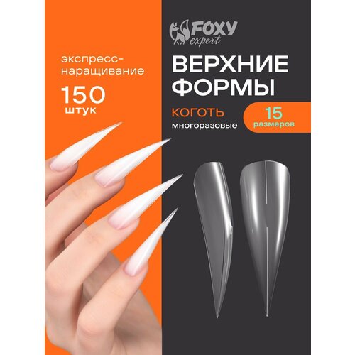 фото Верхние формы для наращивания ногтей, многоразовые, 150 шт, коготь foxy expert