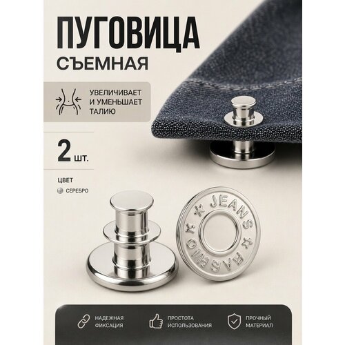 фото Пуговица расширитель и уменьшитель талии, серебро 2 шт yus