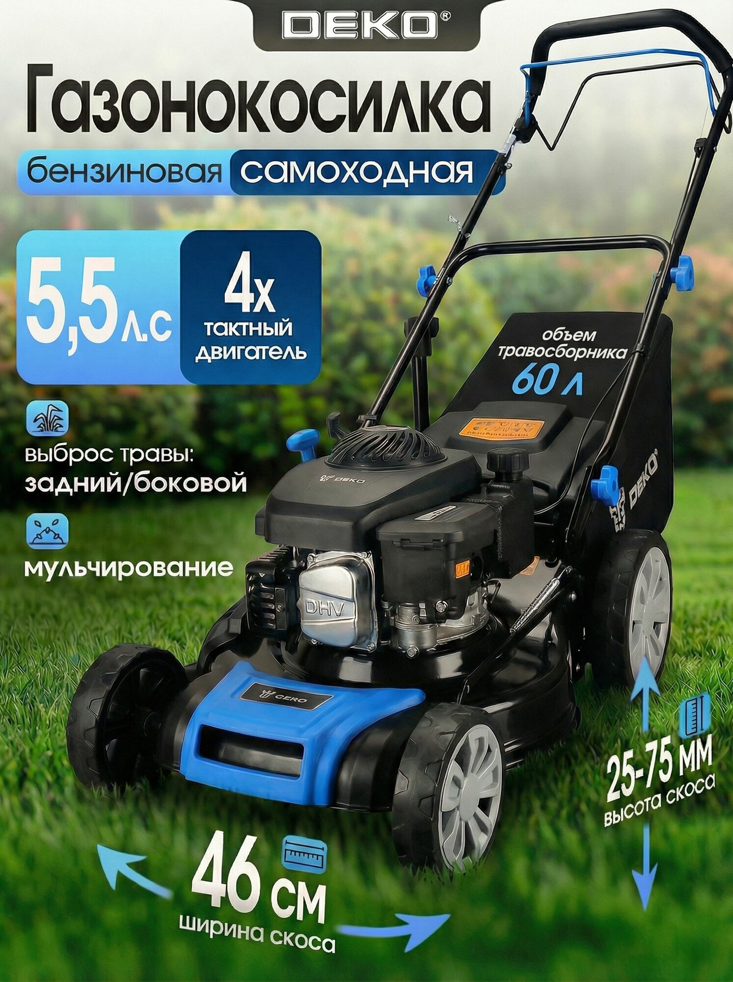 Газонокосилка бензиновая самоходная, 5.5 л. с, 170 см3, DEKO DKLM-46DR