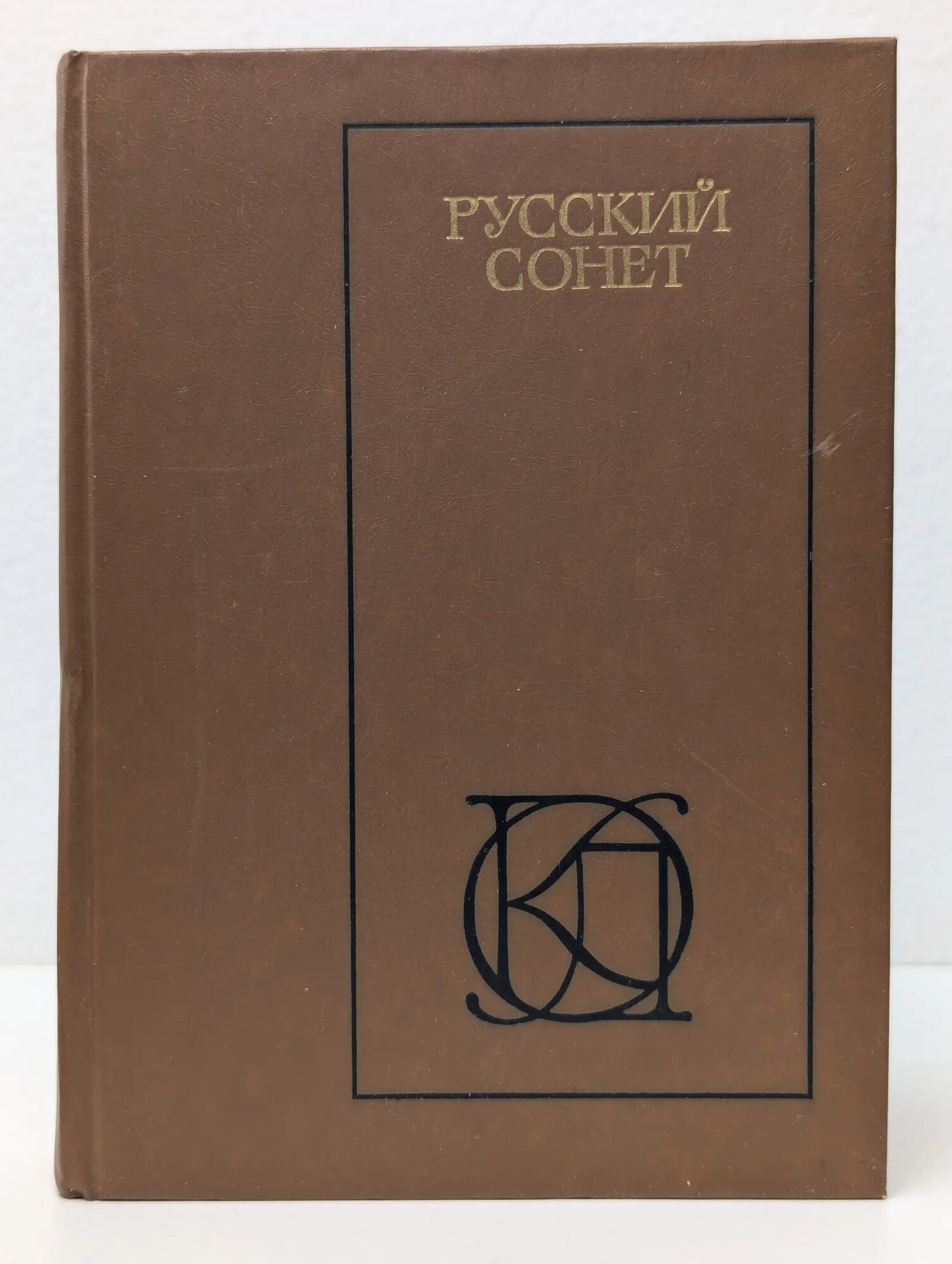 Однотомники классической литературы. Русский сонет XVIII - начало XX века Совалин Владимир Сергеевич, Великанова Л. О. (сост.) 1986