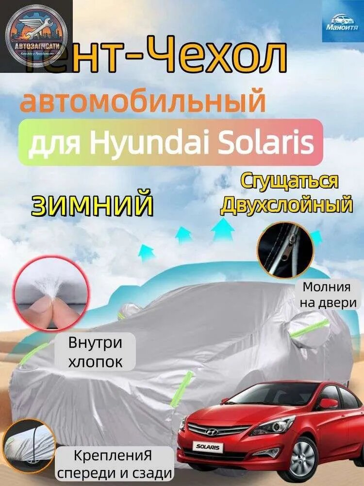 Чехол на автомобиль Hyundai Solaris（2011-2025）Двухслойный Усиленный авточехол , молния на дверь, легкая установка, Для улицы, ветроустойчивый, Купить сейчас, Оксфорд 210D, 1 шт.