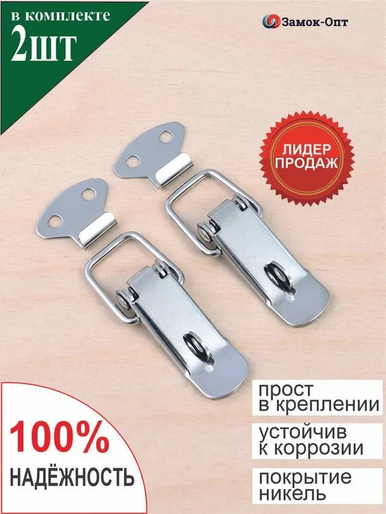 Замок-защелка с проушиной под пломбу W-538/1 (2 шт в наборе) Никель , замок накидной