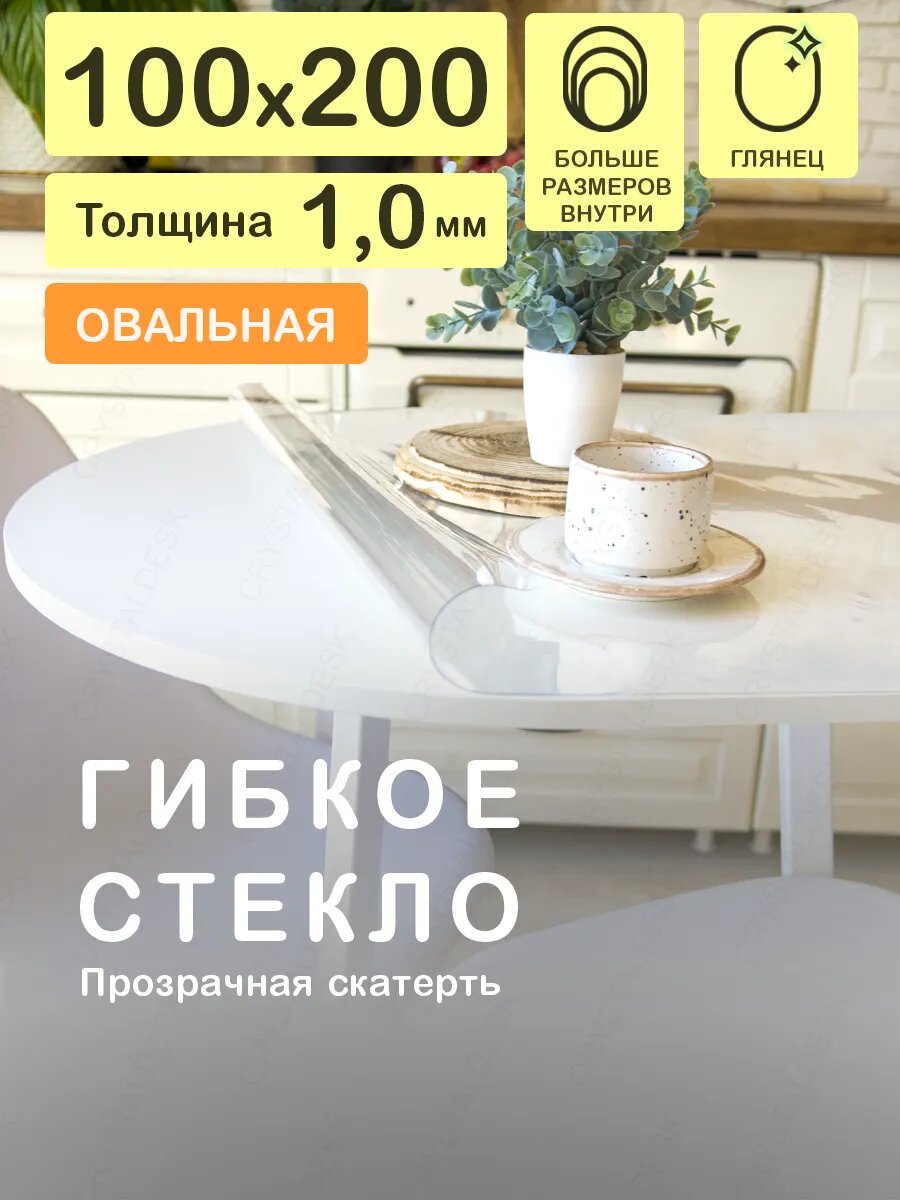 Скатерть на овальный стол. Гибкое стекло 200 100 см 1.0мм