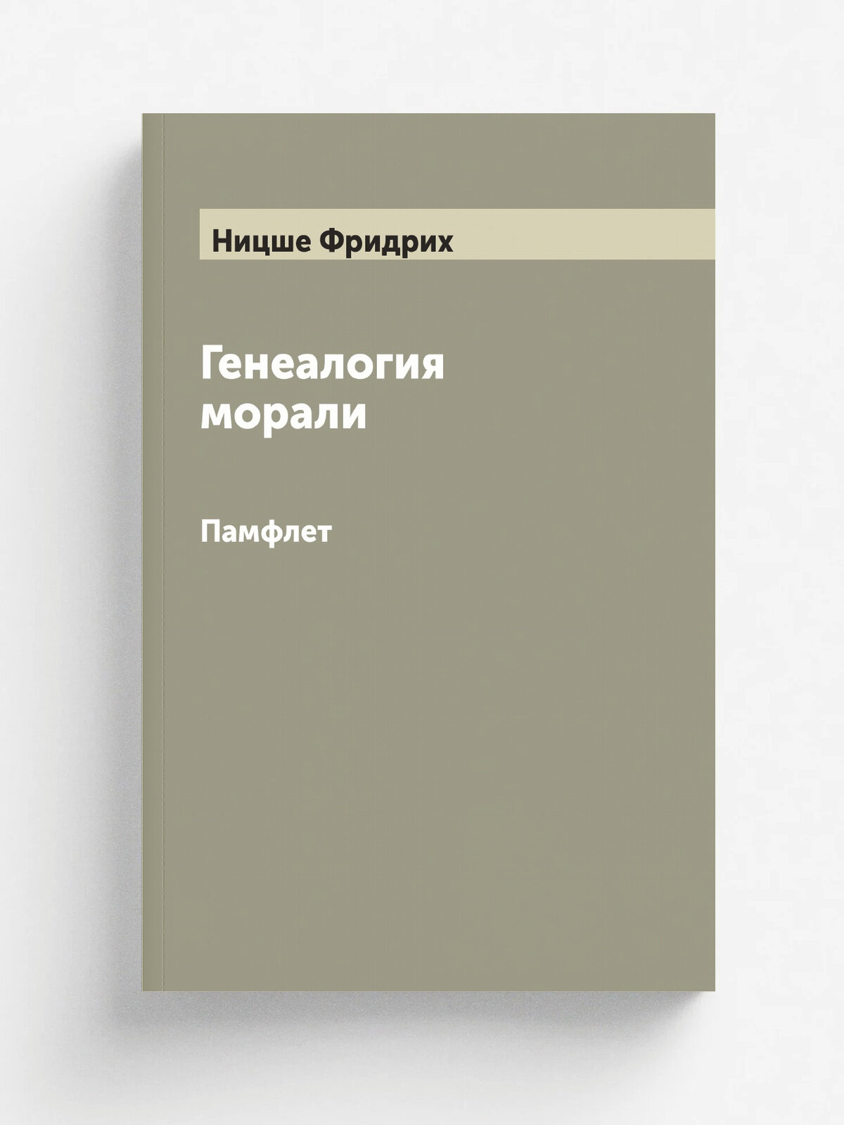 Генеалогия морали. Памфлет