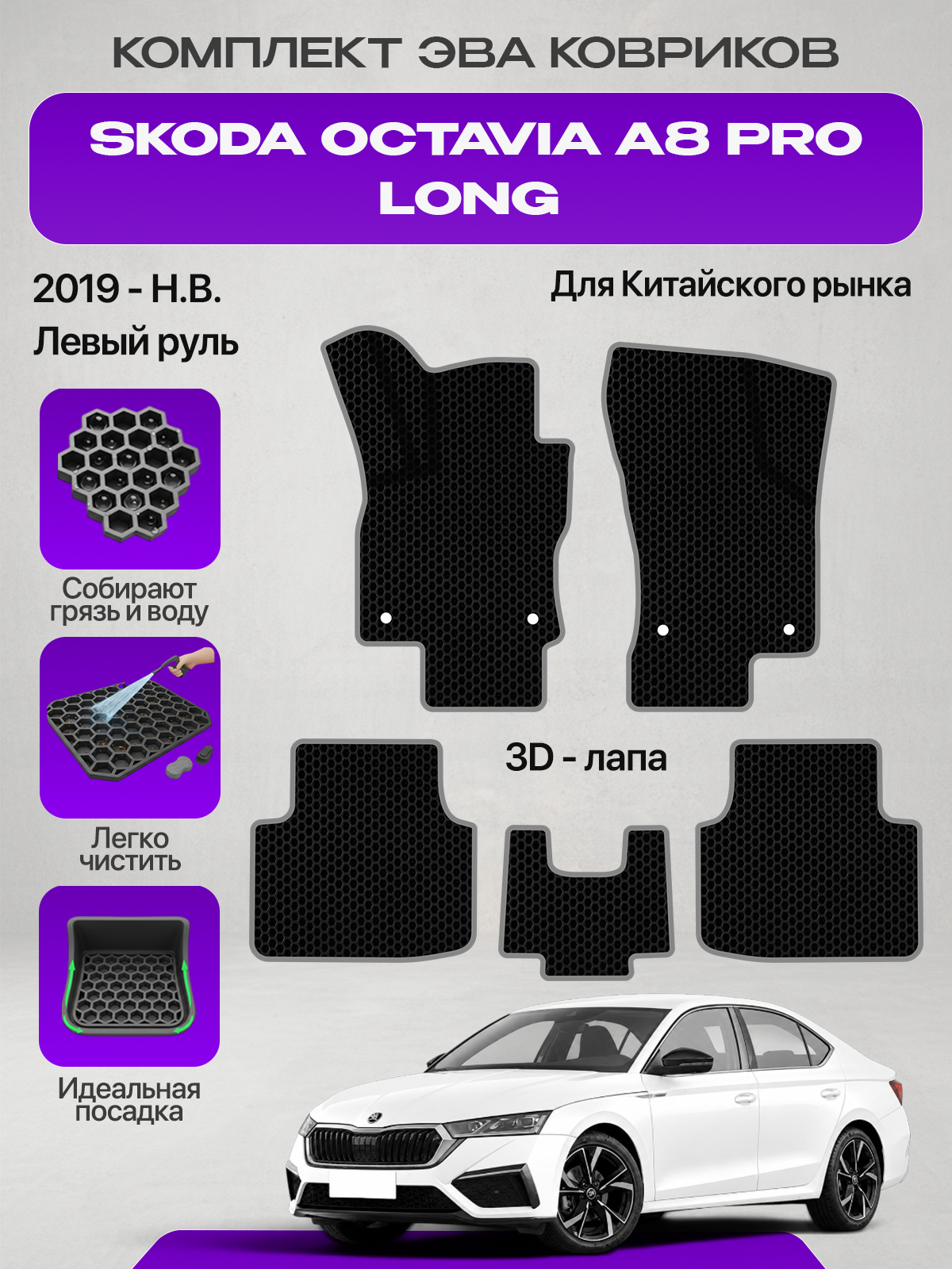 Эва коврики для SKODA OCTAVIA A8 PRO LONG 2019-н. в. Левый руль для Китайского рынка , черный с серым кантом ( Шкода Октавия А8 Про Лонг, Скода Октавия А8 длинная база ) Eva, Ева