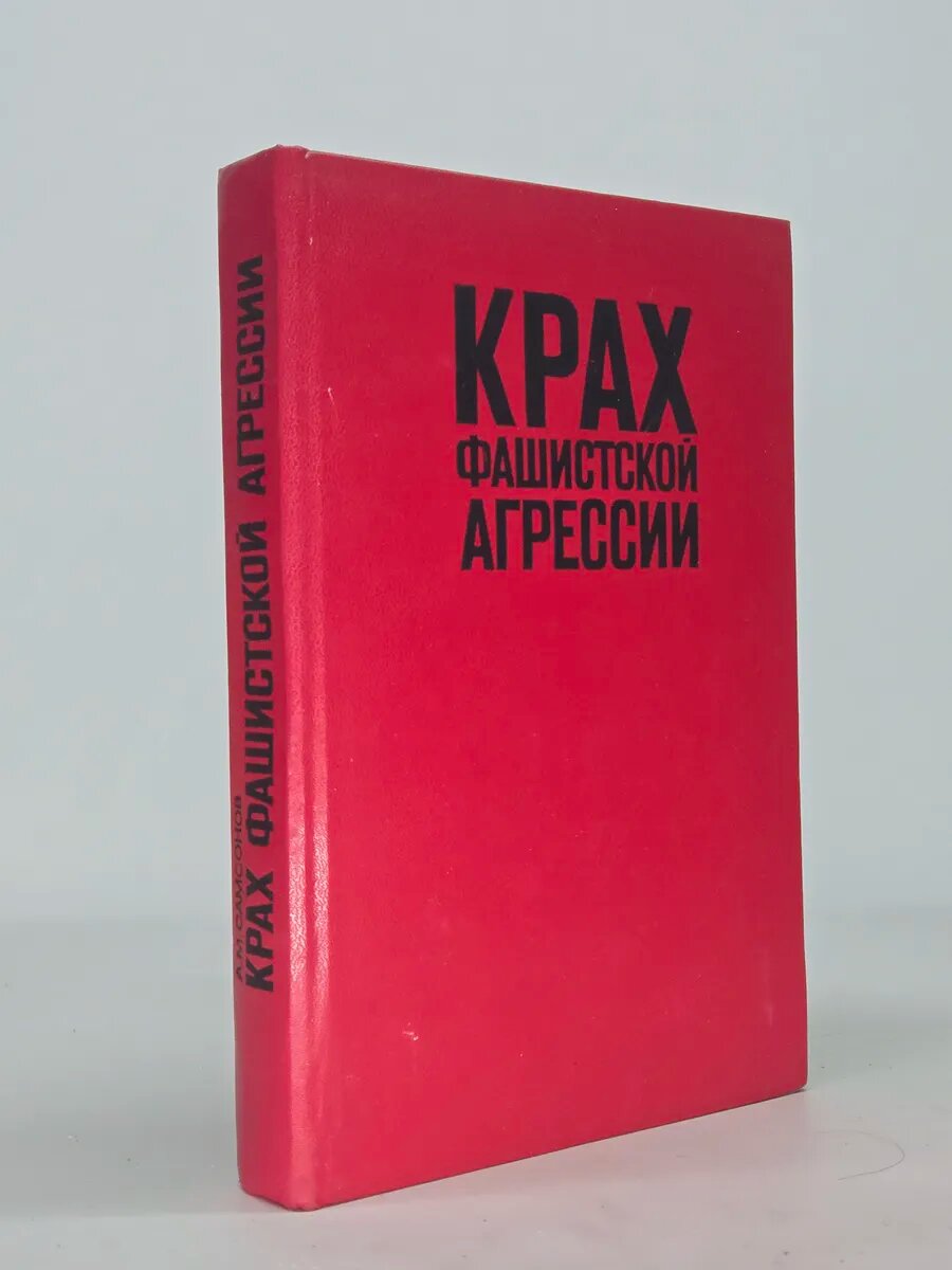 Крах фашистской агрессии