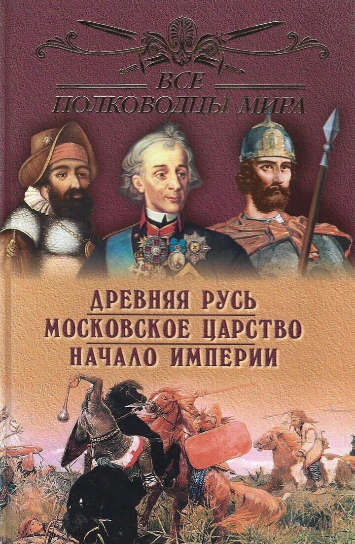 Все полководцы России: Древняя Русь, Московское царство, Начало империи