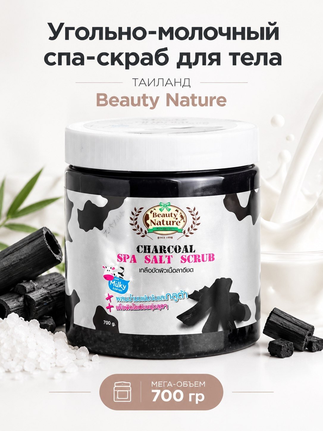 Скраб солевой Beauty Nature с угольем для ежедневного ухода 700 мл