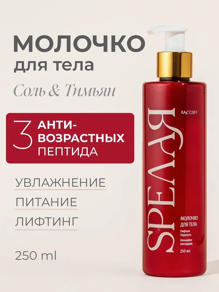 SPEЛАЯ Молочко для тела Соль & Тимьян увлажняющее Спелая, 250мл