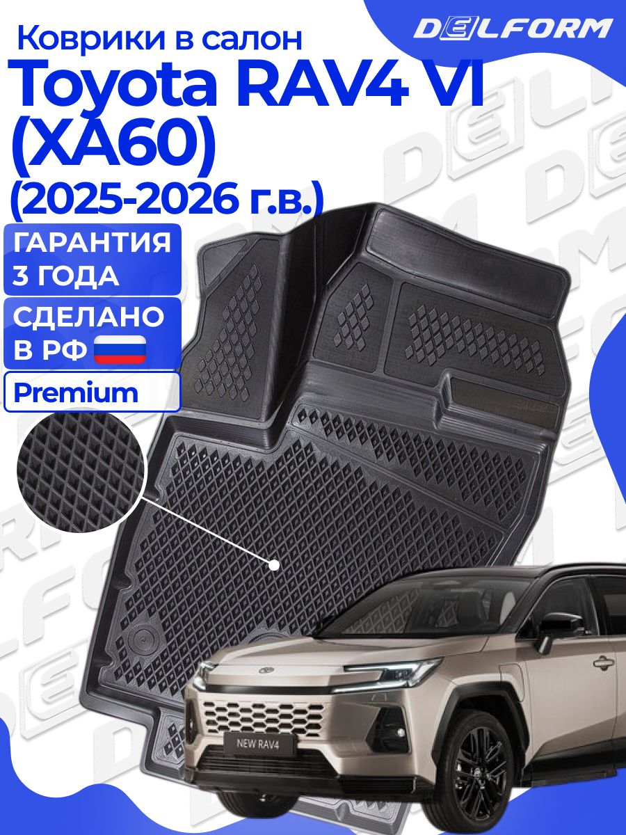 Коврики для автомобиля Toyota RAV4 (XA60) (2025-), Тойота Рав 4 (XА60) с бортиками, эва Premium в cалон