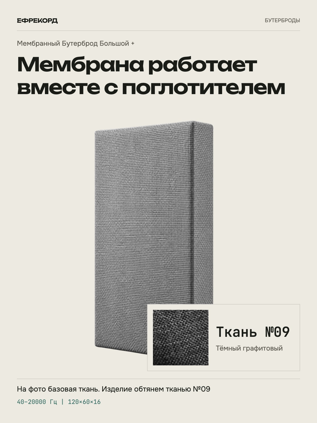 Акустическая панель ефрекорд Мембранный Бутерброд Большой + 120×60×16 см, ткань №09