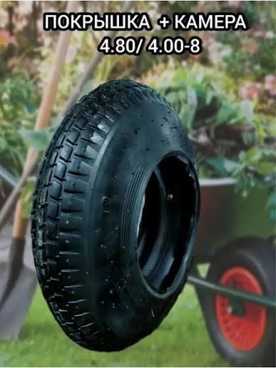 Ремкомплект(покрышка с камерой) для тачки 4.80/4.00-8 (ромб)