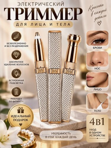 Изображение товара Триммер для лица, тела и бровей, качественные материалы, отлично впишется в интерьер дома или дачи