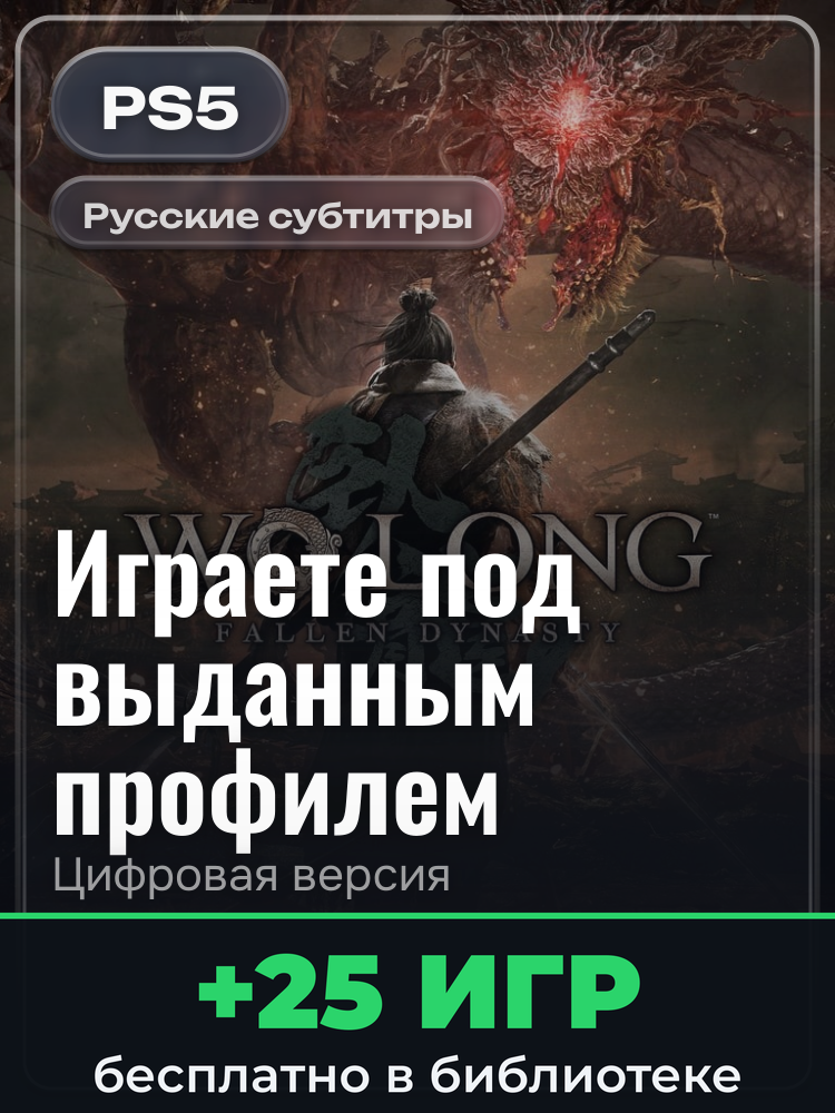Wo Long: Fallen Dynasty Complete Edition (PS4 & PS5) для PlayStation 5: цифровая версия PSN, игра с выданного профиля