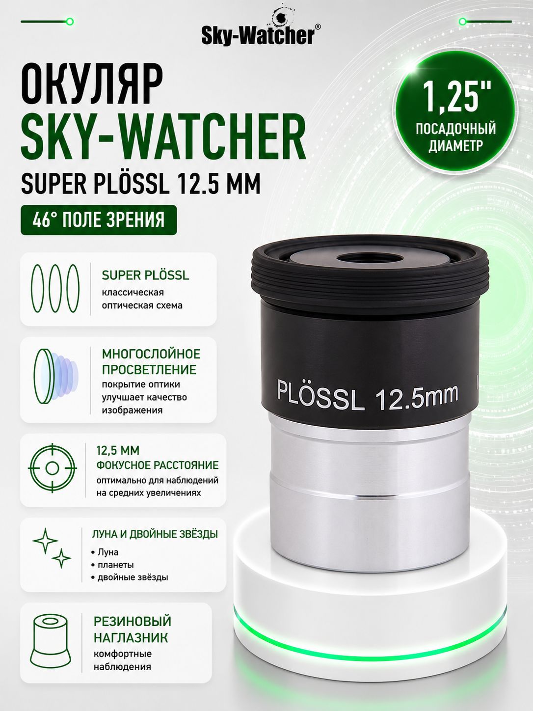 Окуляр Sky-Watcher Super Plossl 12,5 мм, 1,25"