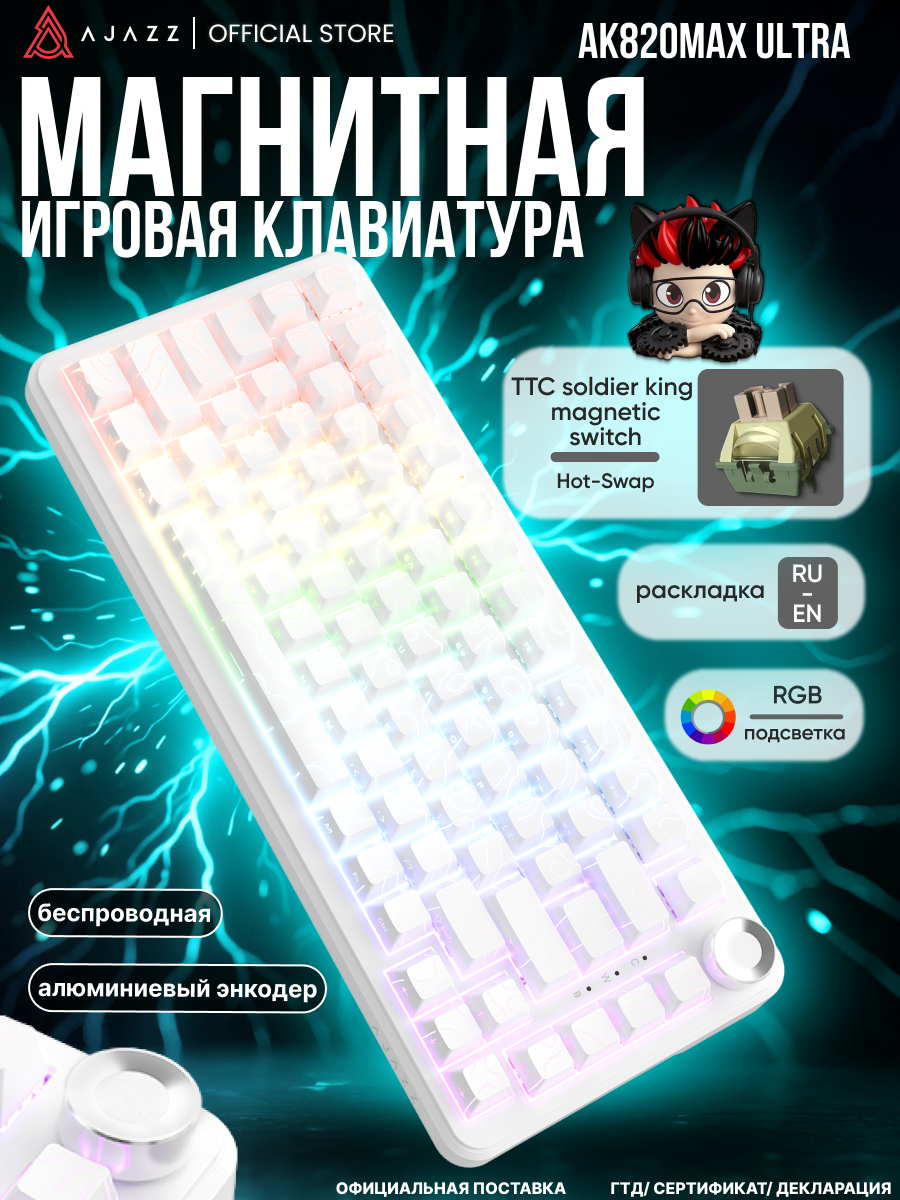 Магнитная клавиатура AJAZZ AK820MAX ULTRA, магнитные свитчи Soldier king, RGB-подсветкой, 3 подключения