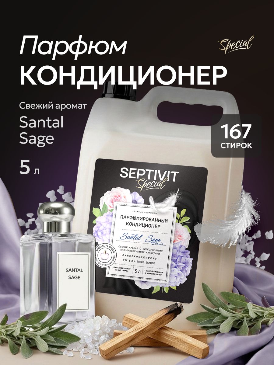 Кондиционер ополаскиватель для белья парфюмированный 5 л Santal Sage, SEPTIVIT Special
