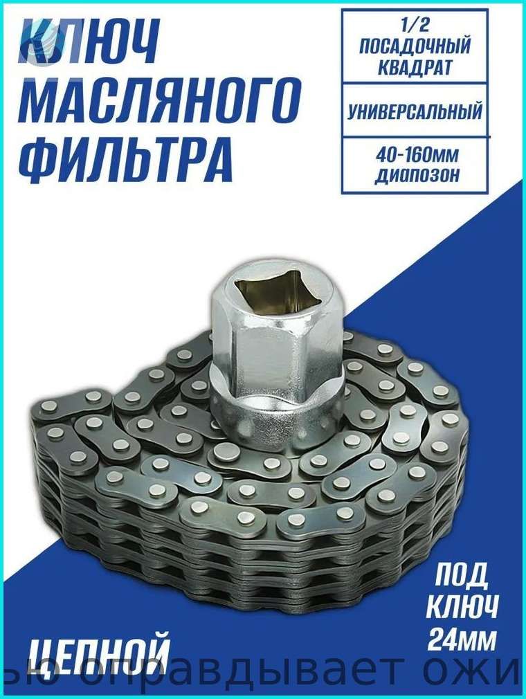 Съемники/Ключ масляного фильтра цепной 40мм -160мм, Артикул: 5724577177