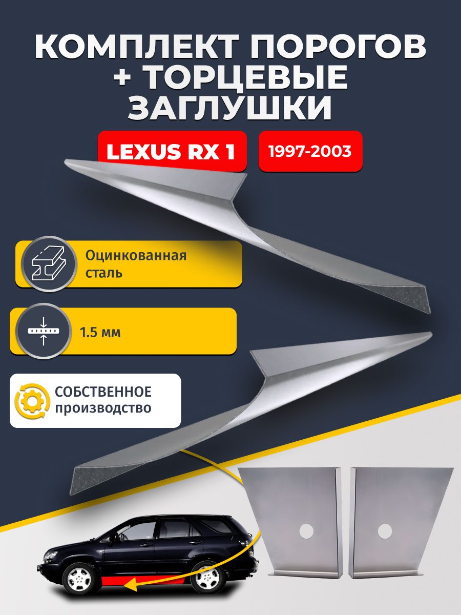 Комплект стандартных ремонтных порогов и торцевых заглушек на Lexus RX 1 1997-2003 (Лексус рикс 1), оцинкованная сталь 1,5 мм. Автомобильные пороги.