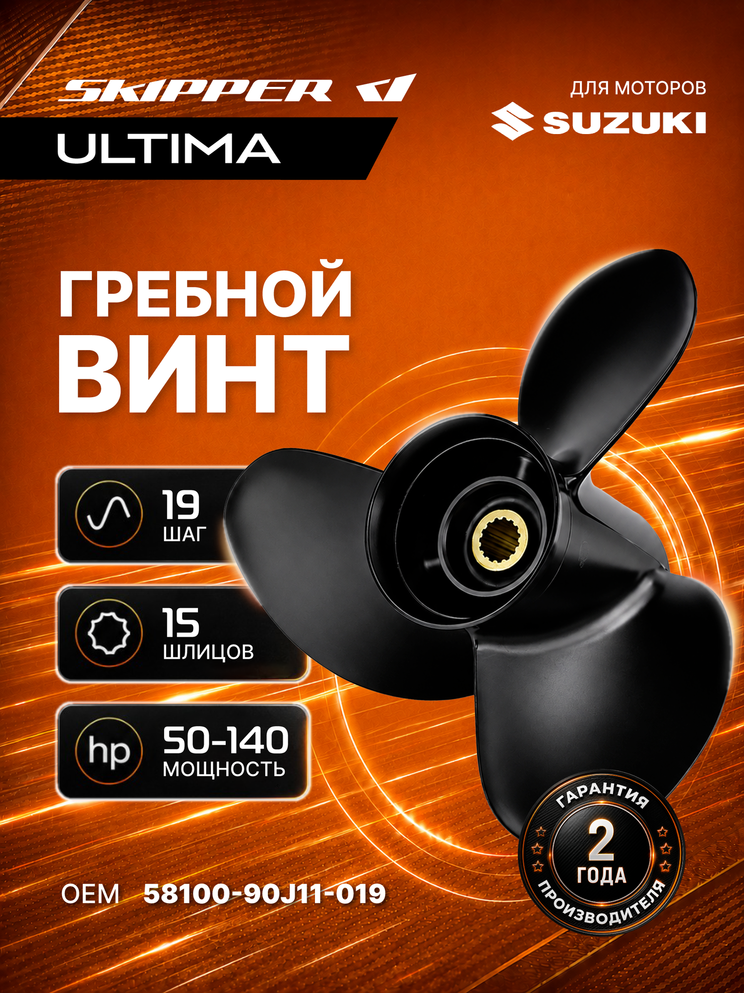 Гребной винт Skipper Ultima для Suzuki 50-140HP, алюминиевый, диаметр 14", шаг 19"
