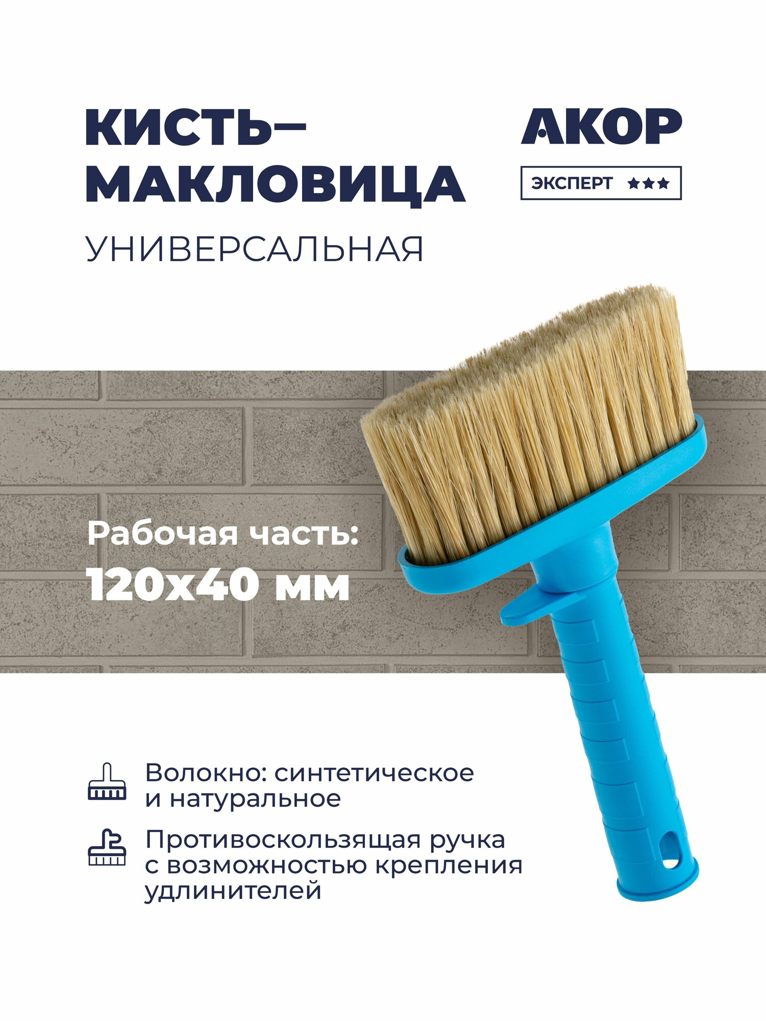 Кисть-макловица универсальная, ширина 120 мм, толщина 40 мм, акор Эксперт