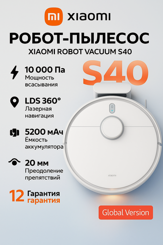 Изображение товара Робот-пылесос Xiaomi Robot Vacuum S40, моющий, 3 фильтра, белый