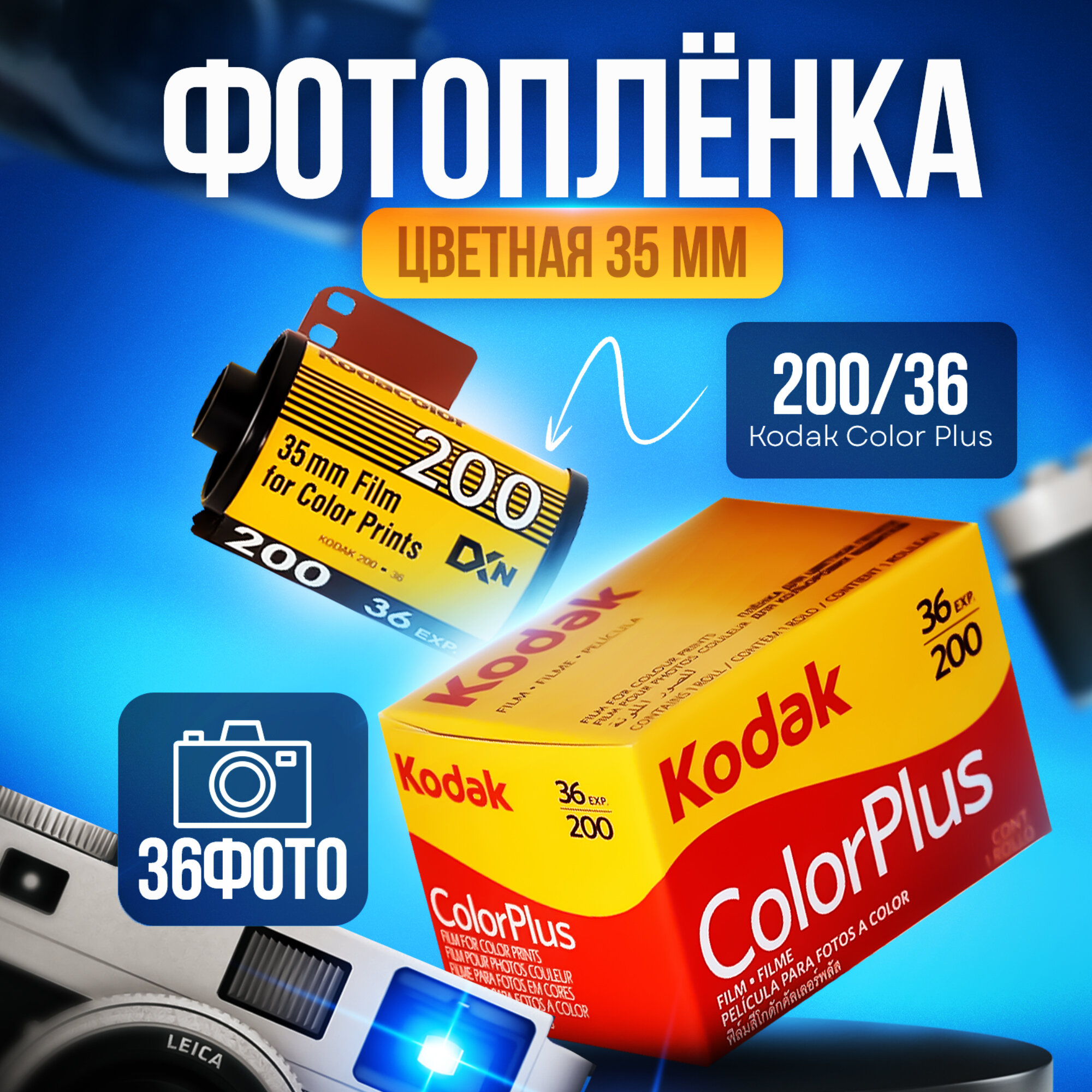 Фотоплёнка Kodak Color Plus, негативная, цветная, 35мм, 200ISO, 36 кадров