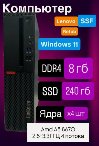Изображение товара Системный блок Компьютер m715 SFF (AMD A8 8670E, RAM 8 ГБ, SSD 240 ГБ, AMD Radeon R7, WINDOWS 11