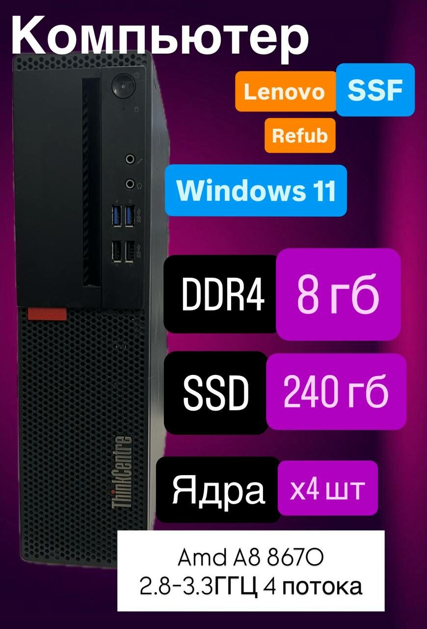 Системный блок Компьютер m715 SFF (AMD A8 8670E RAM 8 ГБ SSD 240 ГБ AMD Radeon R7 WINDOWS 11