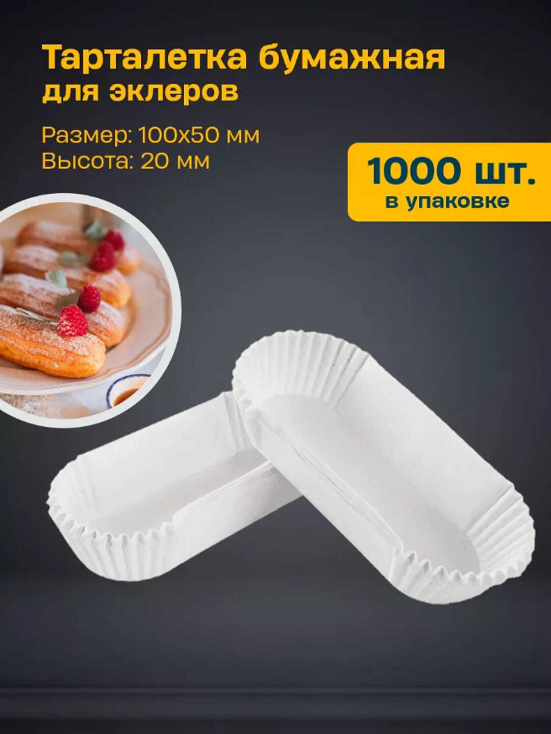 Бумажные формы овальные для выпечки, кексов, маффинов, печенья, бисквитов, 1000 штук