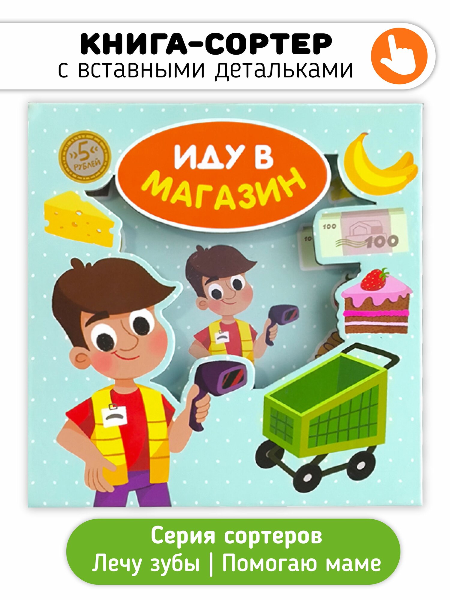 Развивающая книга сортер "Иду в магазин" с вставными детальками пазлами для детей и малышей I Счастье внутри