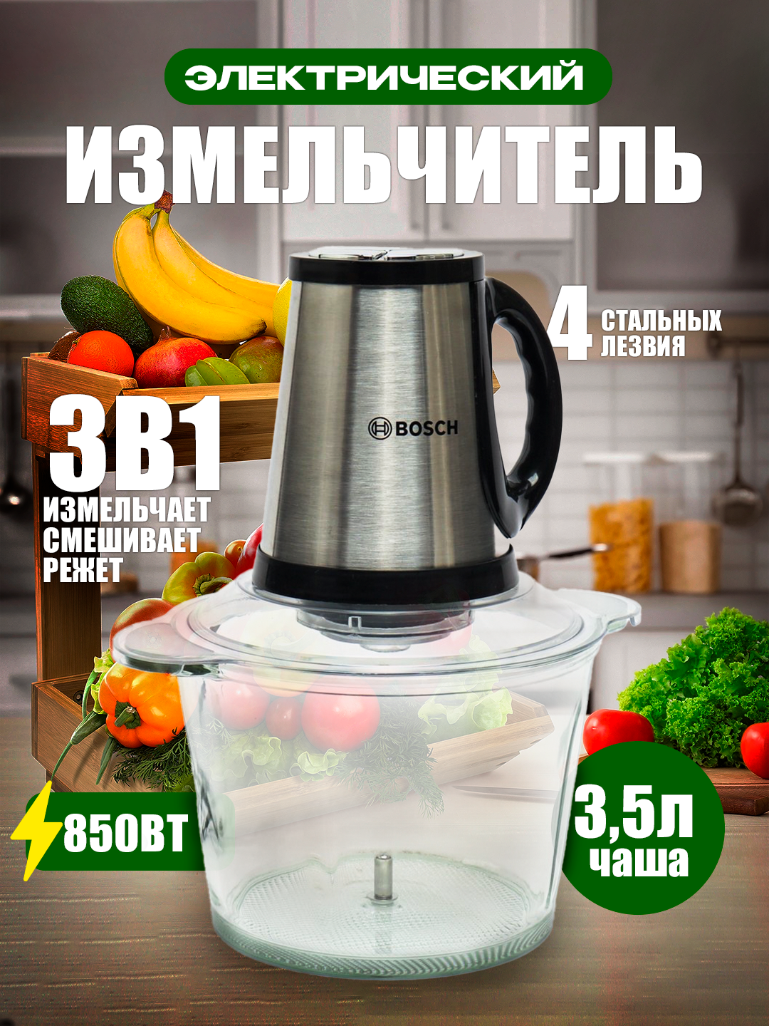 Измельчитель чоппер Bosch Food Chopper BS-888, 850 Вт, 3.5 л,