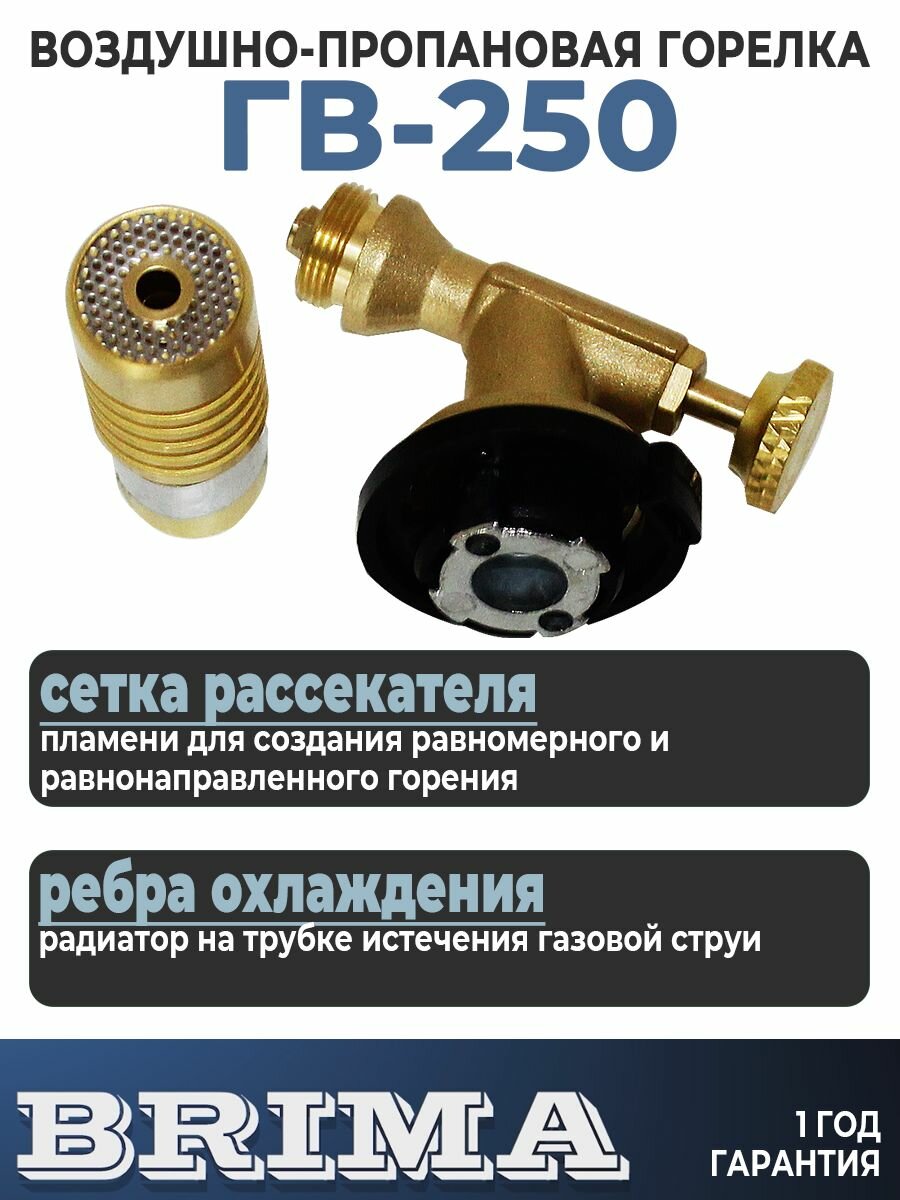 Горелка газовая кровельная пропановая BRIMA ГВ-250 (Латунь) — фото 1