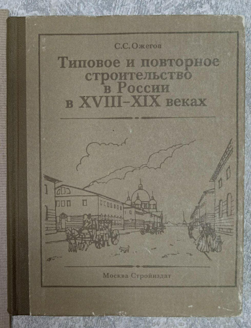 Типовое и повторное строительство в России в XVIII-XIX веках