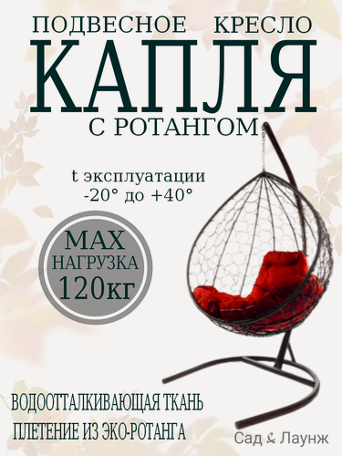 Изображение товара Подвесное кресло кокон Капля с ротангом коричневое с бордовой подушкой, высота 193 см