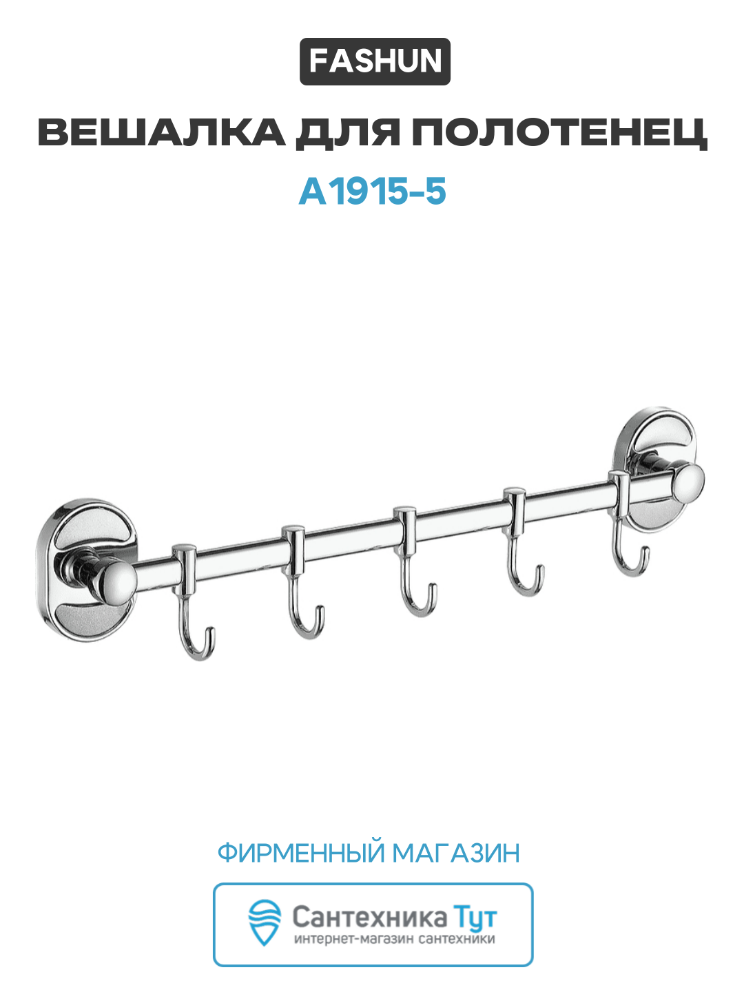 Вешалка для полотенец Fashun A1915-5 цвет Хром