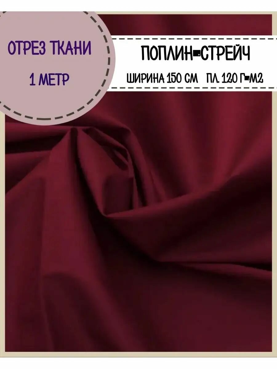 Ткань сорочечная поплин стрейч для блузок  рубашек  пл  120 г м2  ш 150 см  отрез 1 метр  цв  Бордовый