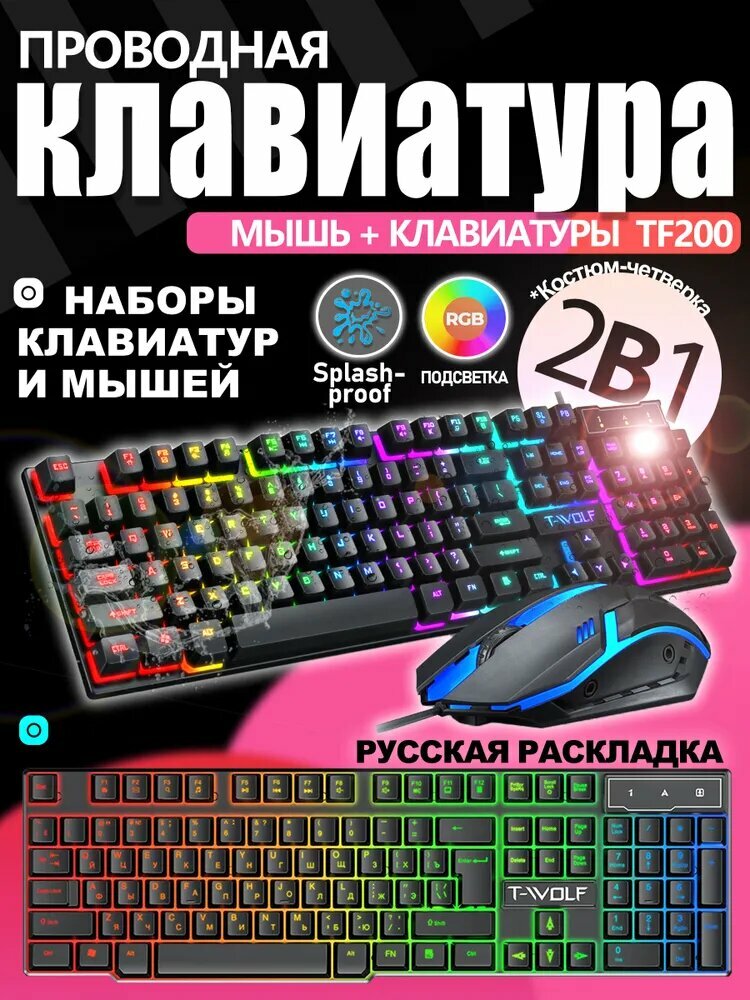 Игровая клавиатура и мышь T-wolf TF200, TF270, F83 с RGB-подсветкой