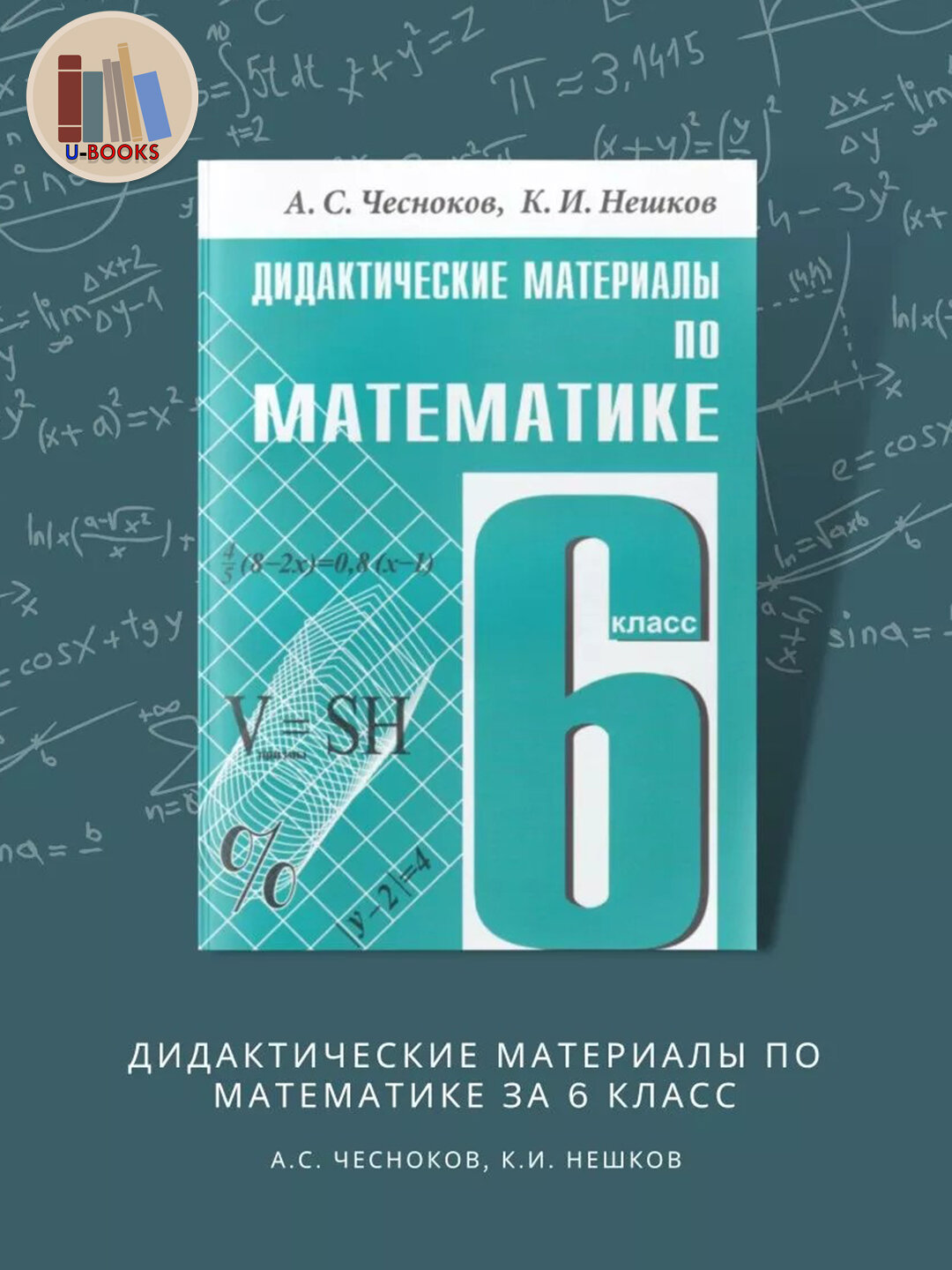 Дидактические материалы по матметике 6 кл - А. С. Чесноков, К. И. Нешков