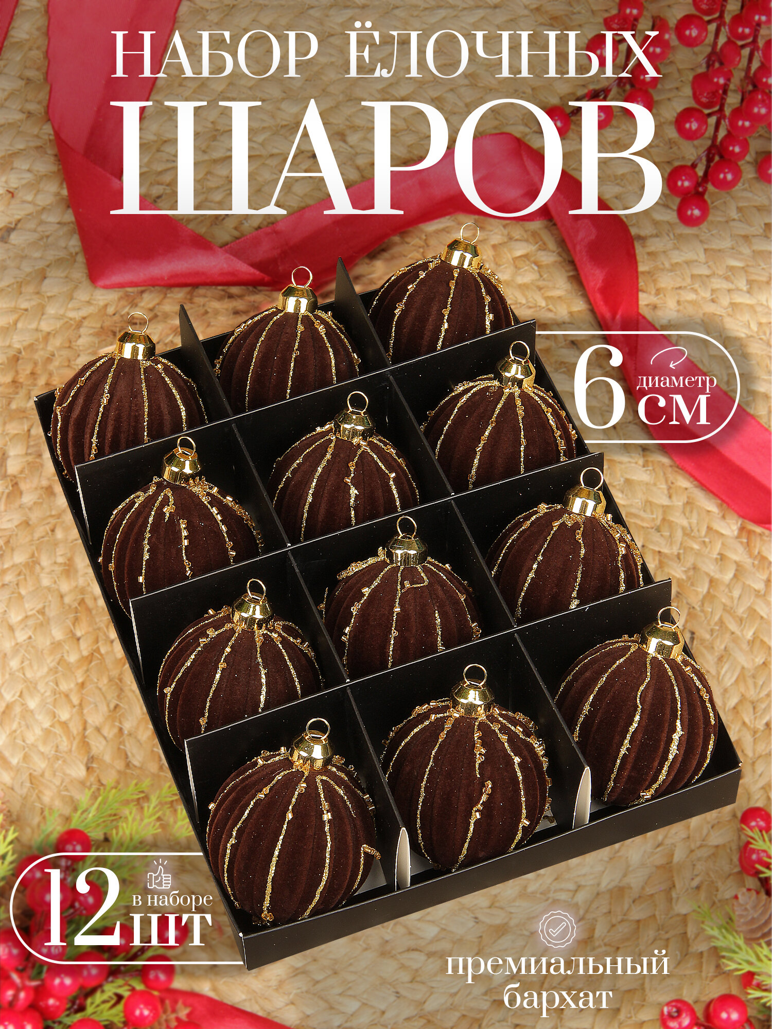 Елочные шары коричневые 6 см 12 шт, шары на елку набор, бархат
