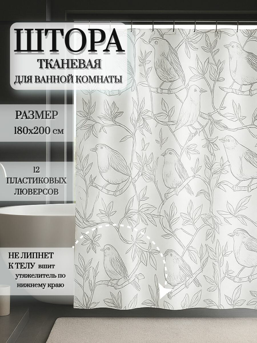 Штора для ванной, 180х200, тканевая, кольца в комплекте, с утяжелителем