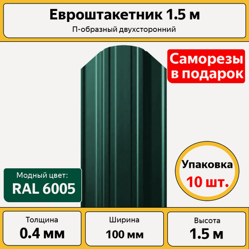 Изображение товара Штакетник П-образный Фигурный 100мм длина 1500мм зелёный мох (комплект из 10шт)