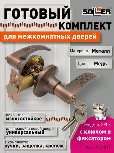 Изображение товара Ручка-защелка нажимная межкомнатная SOLLER R 3903 ETAC медь с ключом и фиксатором