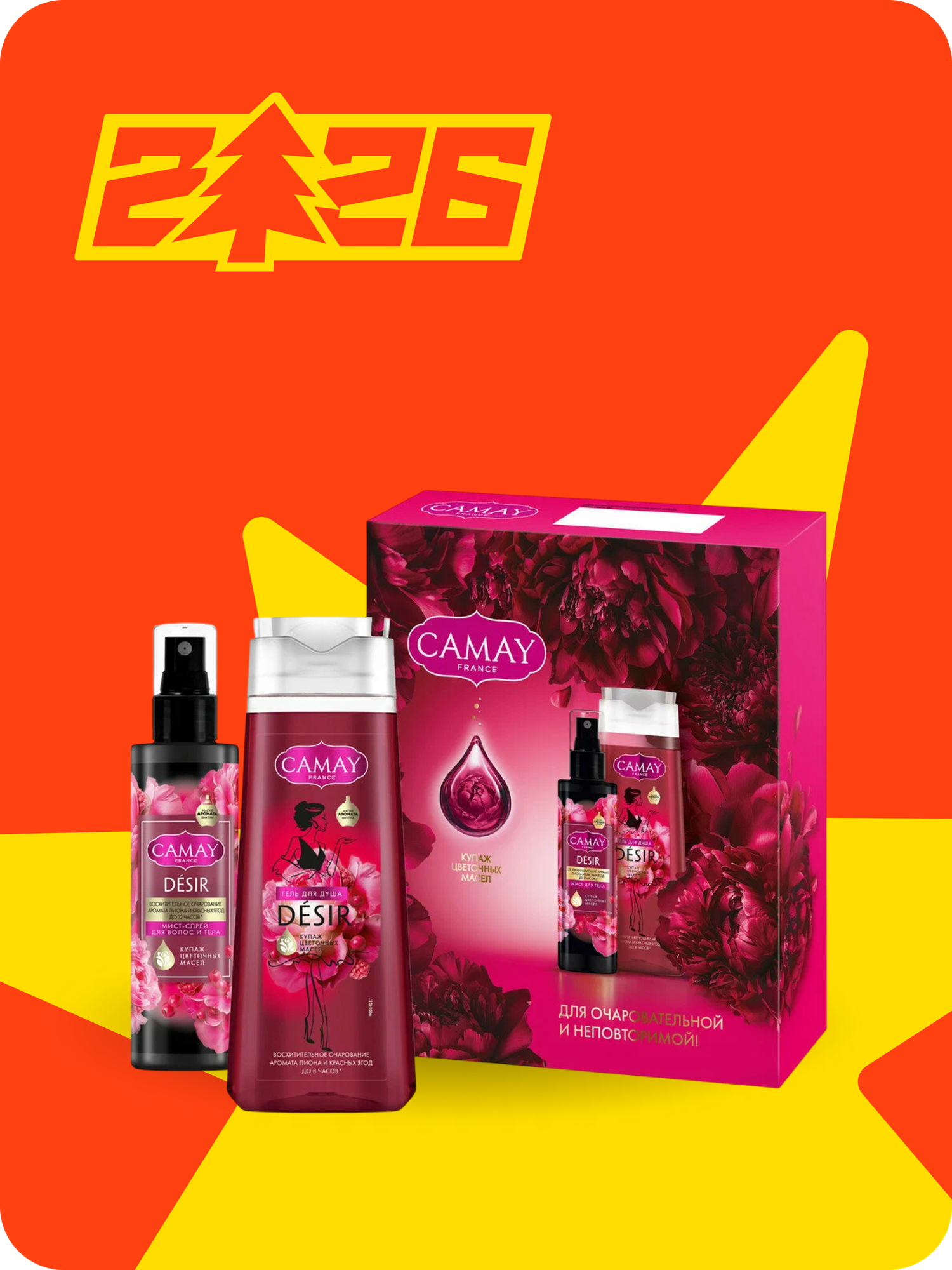 CAMAY подарочный набор гель для душа+спрей мист для тела и волос женский парфюмированный 250+190 мл