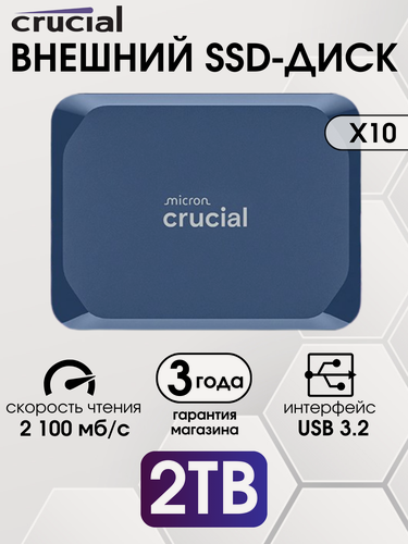 Изображение товара 2 ТБ Внешний SSD Crucial X10 2100 МБ/сек USB-C, USB 3.2 Gen 2 (CT2000X10SSD9-02), Blue