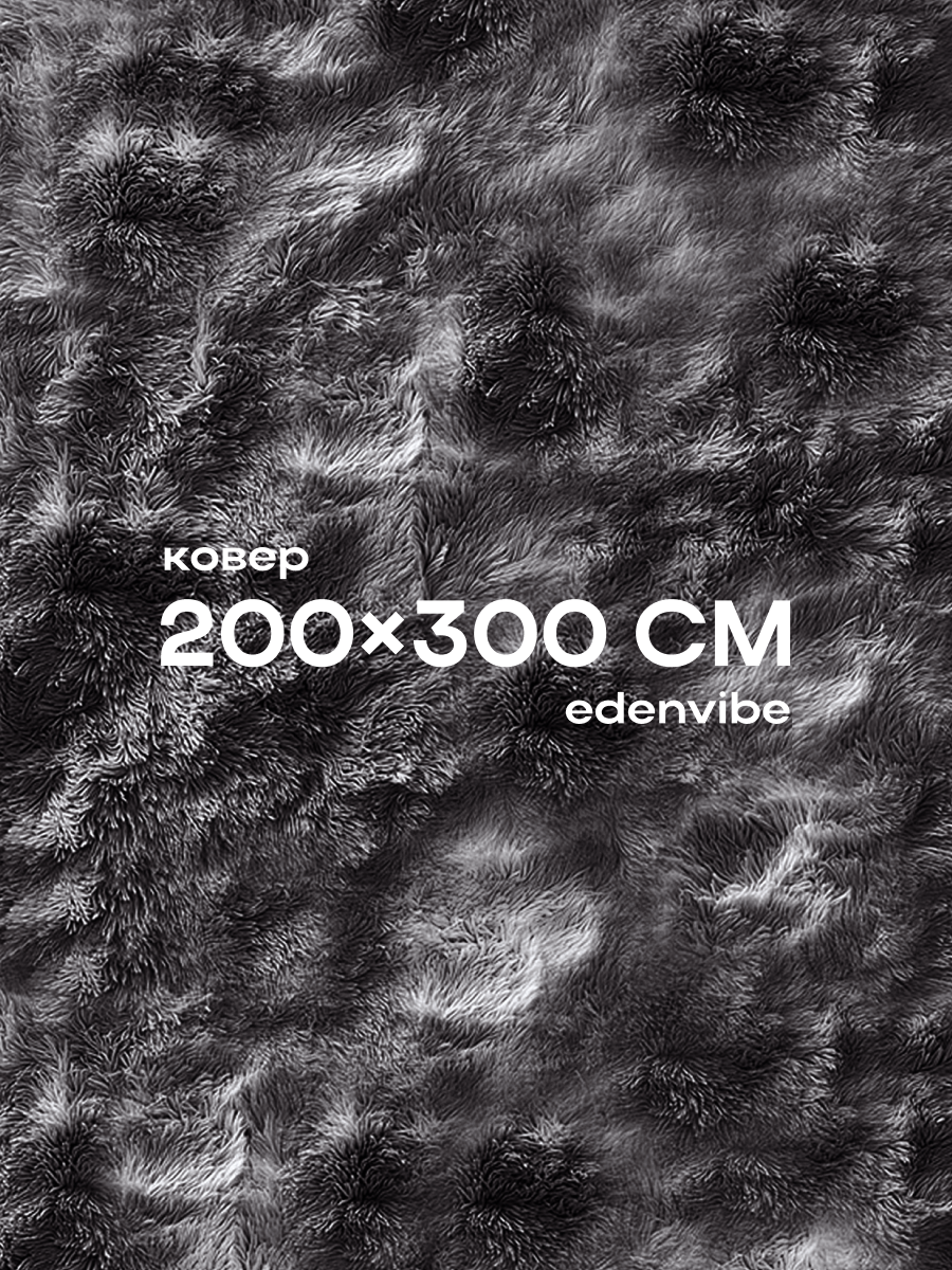 Ковер в гостиную шегги с длинным ворсом 200х300 см Edenvibe темно-серый градиент