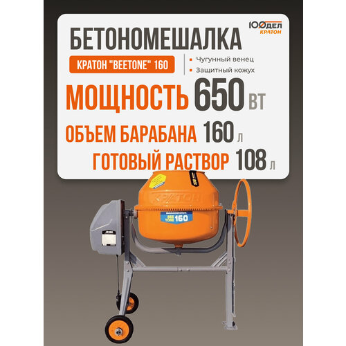 фото Бетоносмеситель кратон beetone 160 59.5 кг 160 л