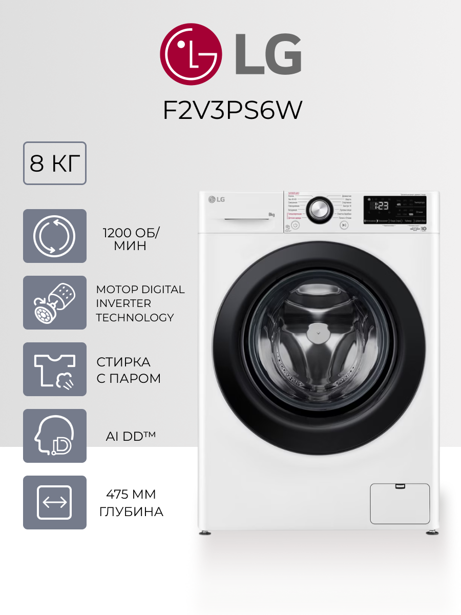 Стиральная машина LG F2V3PS6W - фронтальная 8 кг 1200 об/мин инверторный мотор с прямым приводом белый