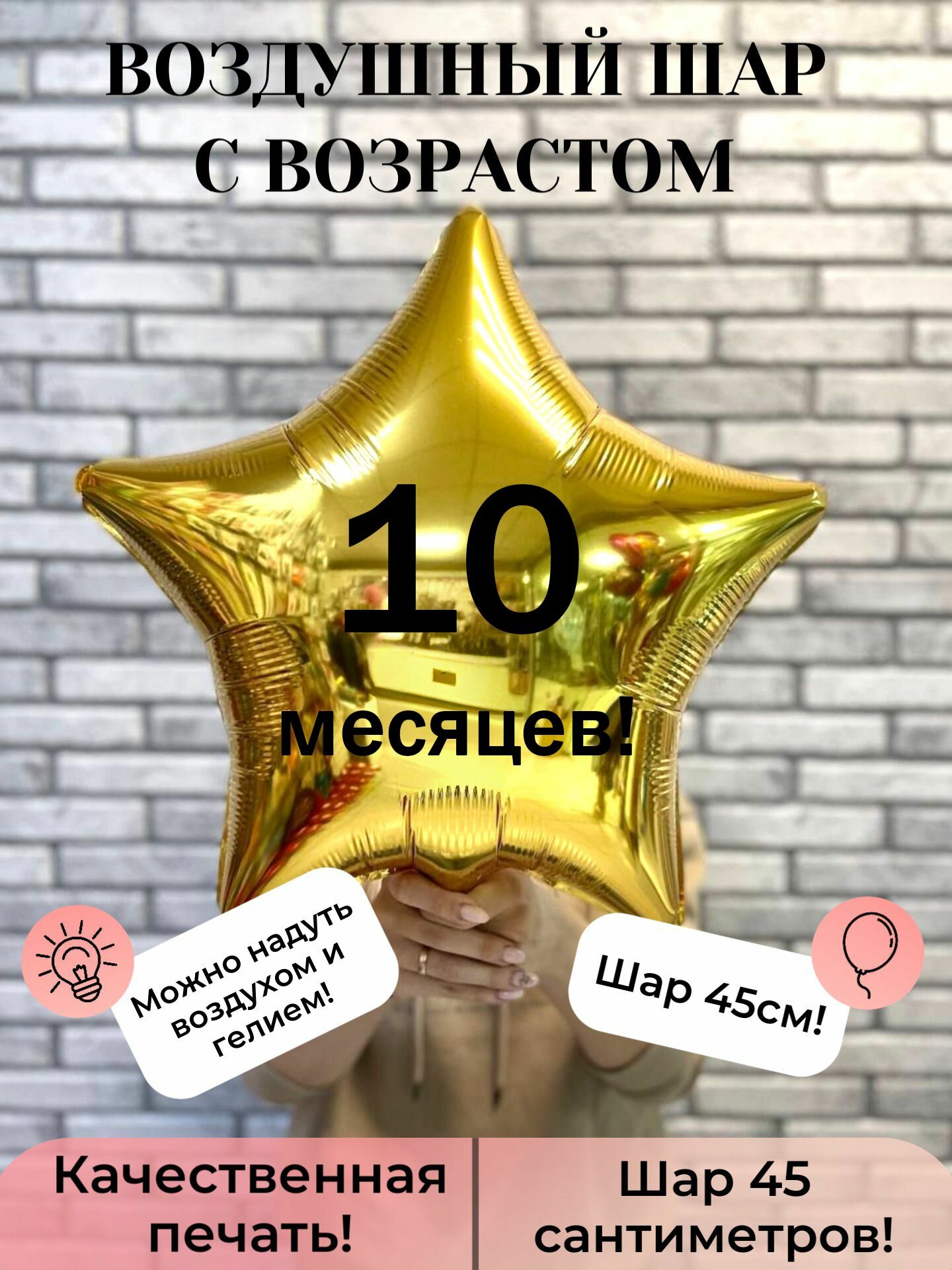 Воздушный шар с возрастом 10 месяцев
